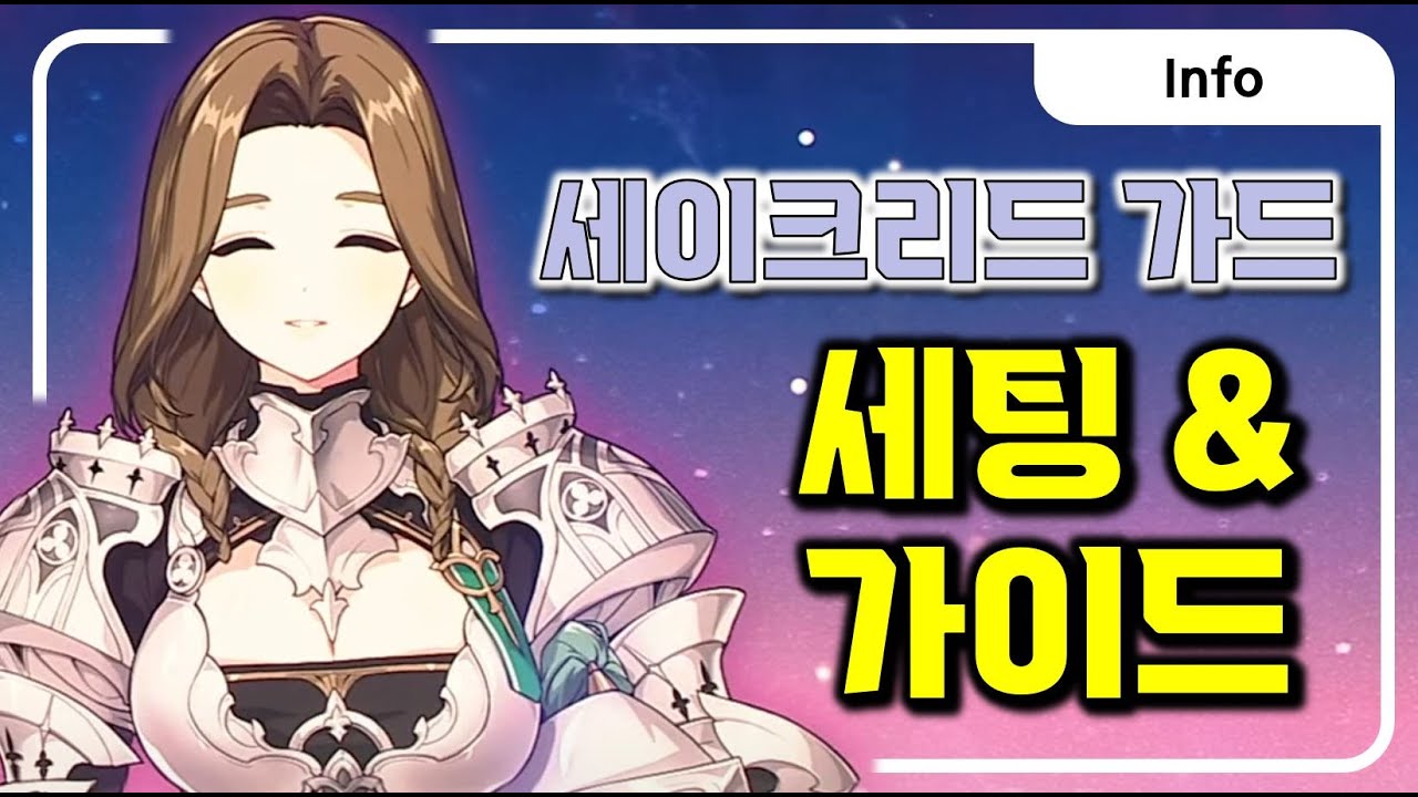 마비노기 세이크리드 가드 가이드 (스킬, 세팅, 분석)