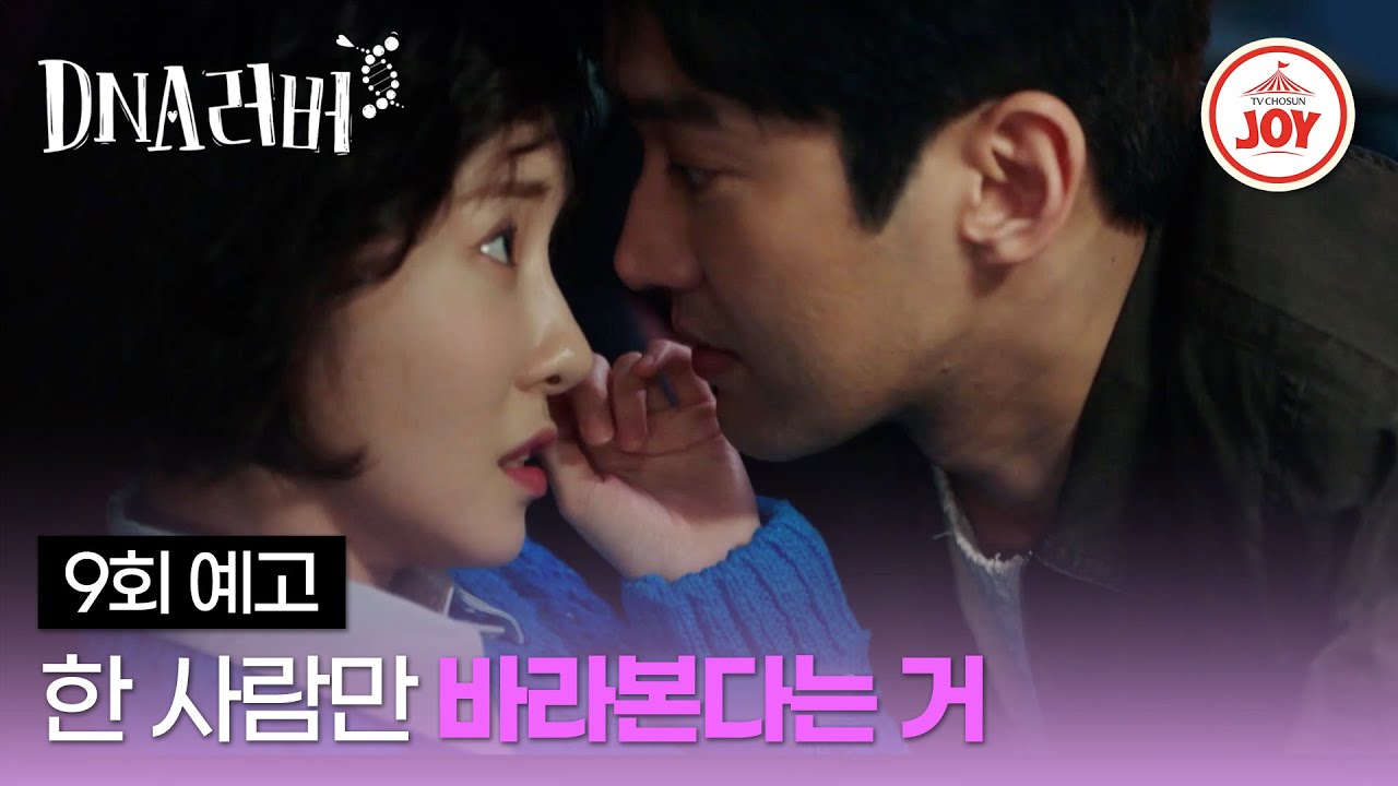 [#DNA러버/9회예고] 누군가가 좋아지면 타이밍은 잔인해진다 | 매주 토,일 밤 9시 10분 방송 #TVCHOSUNJOY