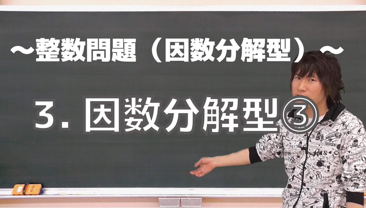整数問題(因数分解型)３：因数分解型③《大阪大1999年文系》