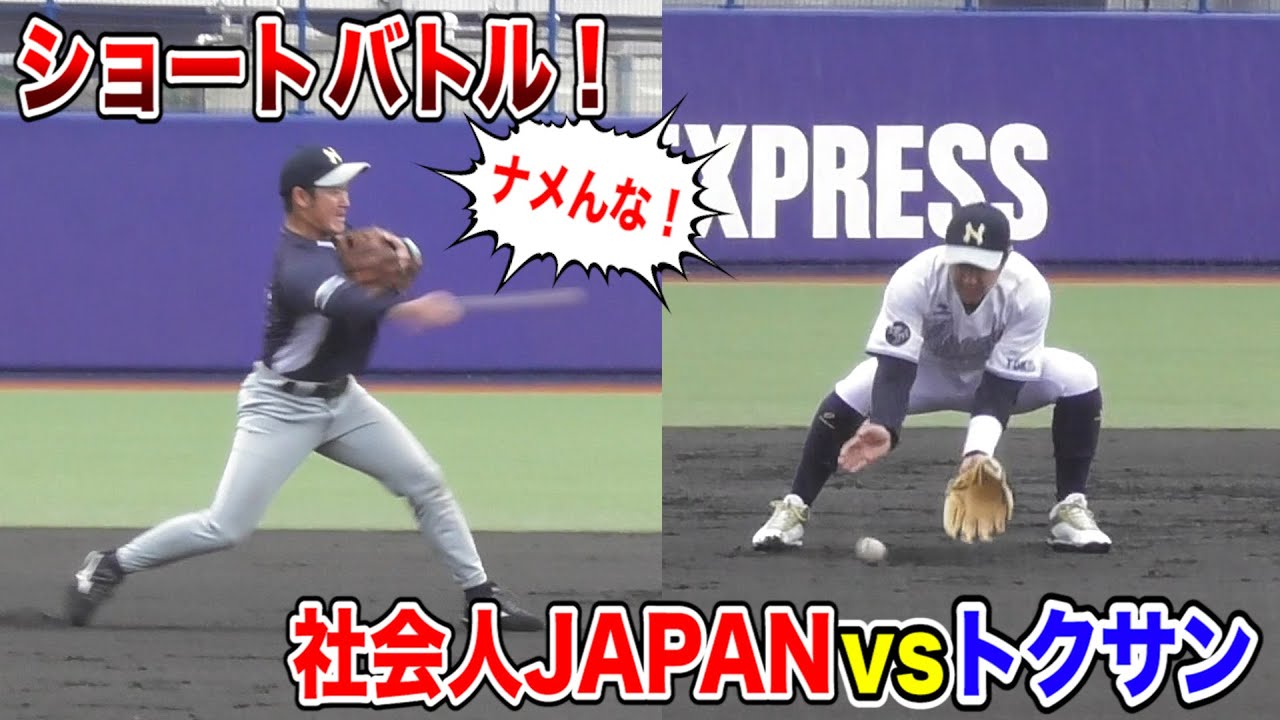 社会人JAPANショートvsトクサン...内野ノックバトル！アマ最高峰の守備力の見よ。