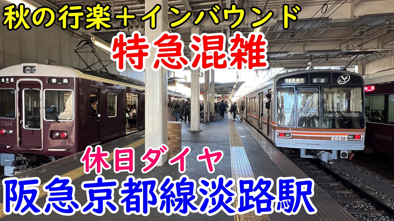 【#阪急電車】秋の行楽シーズンの休日　土休日限定！　特急混雑　#阪急京都線　淡路駅の様子　休日10時58分～