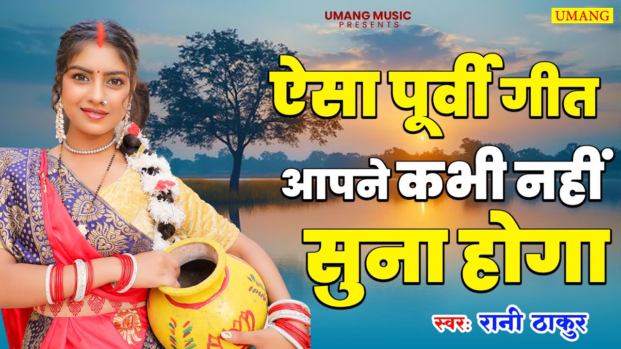 ऐसा पूर्वी गीत आपने कभी नहीं सुन होगया  | Rani Thakur | #Purvi Geet | 2025
