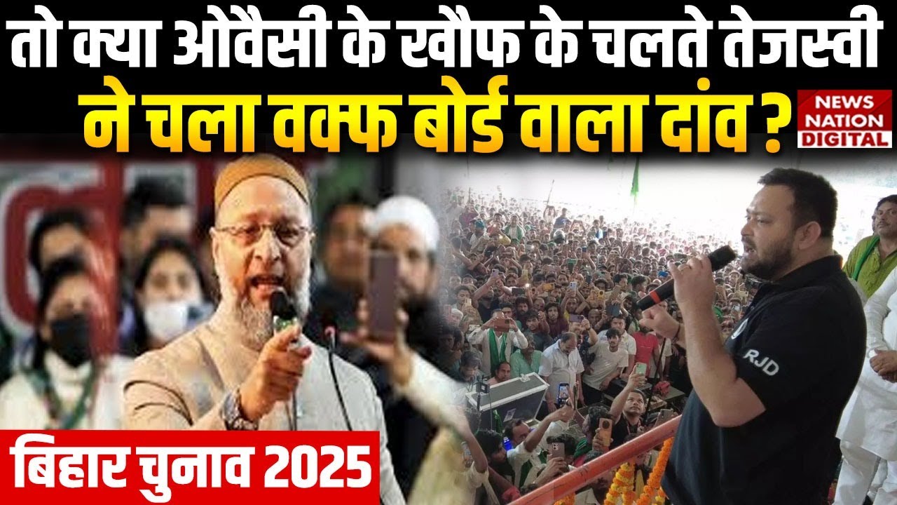Bihar Elections 2025: Why Tejashwi Yadav gave Waqf Board Bill Statement | Owaisi | Muslim Voters