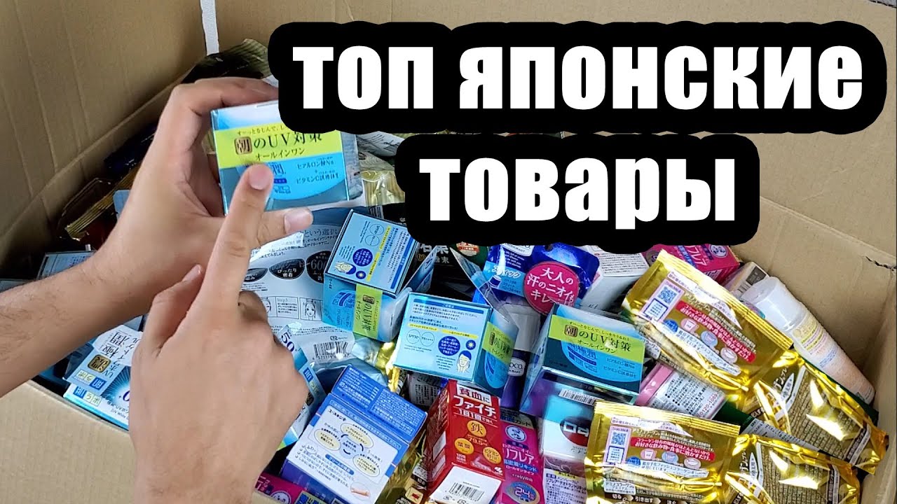 Лучшие японские товары. Отправка в Россию.  Товары на  $ 15.000