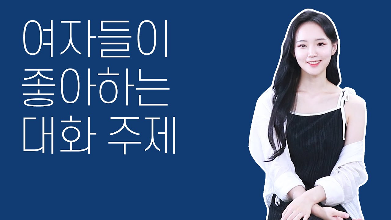 여자랑 있을 때 할 말이 없다면 이런 대화 주제 위주로 하세요