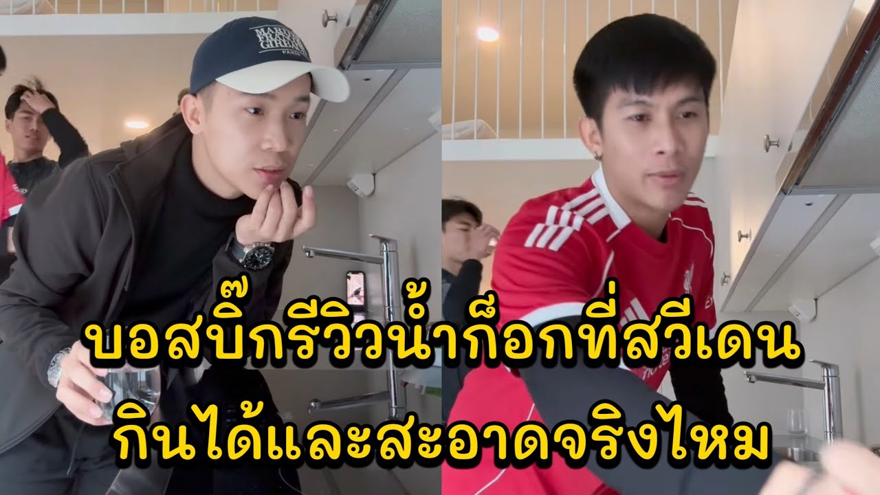 บอสบิ๊กรีวิวน้ำก็อกที่สวีเดน กินได้และสะอาดจริงไหม