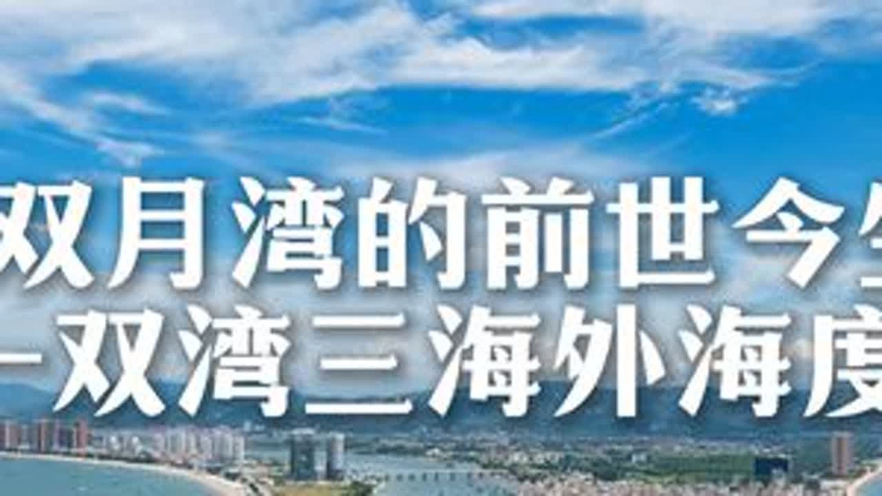 一条视频了解清楚双月湾 #双月湾 #双月湾攻略 #惠州海景房#双月湾海景房 #万科双月湾