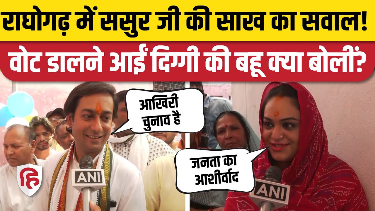 Raghogarh Election: Digvijay Singh के बेटे Jaivardhan Singh, बहू Shrijamya Singh क्या बोले। Congress