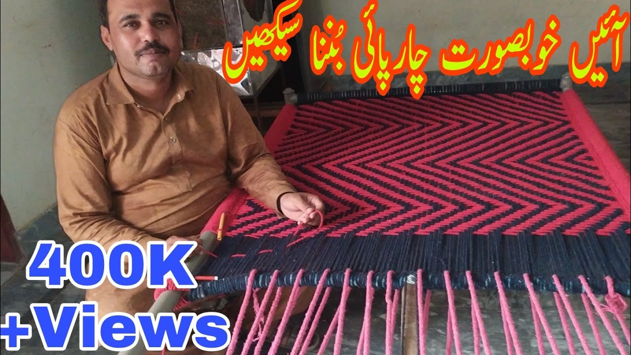 Charpai Banany ki Mukammal Video | How to learn make a charpai सीखना एक चारपाई बनाते हैं