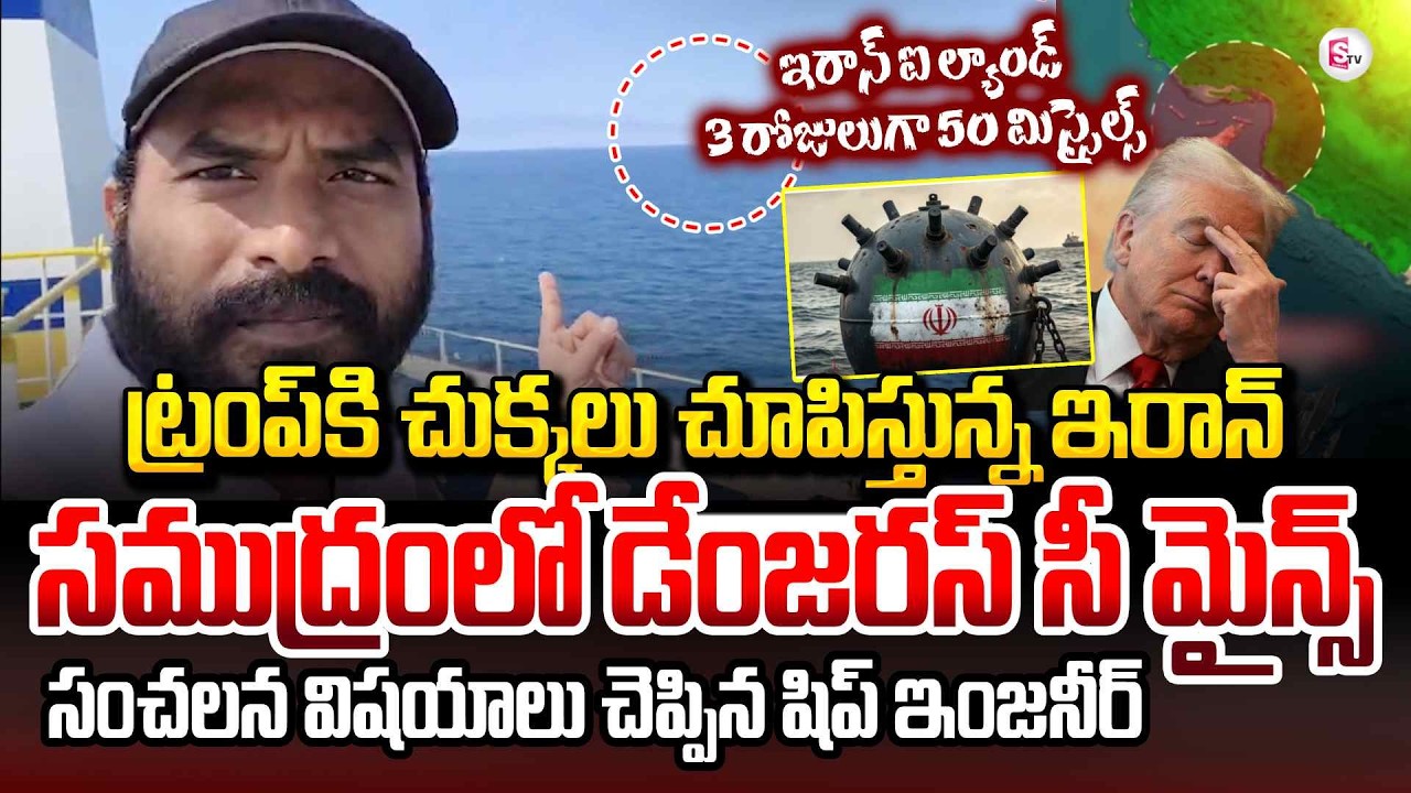 Indian Ship Engineer Rajesh Live Call From Hormuz | Iran vs US War Latest Updates | SumanTV