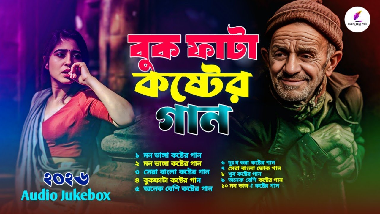 ২০২৬ সালের সেরা ফোক গান ❤️😭Sohan Hasan 😭❤️ সেরা কষ্টের গান ❤️Follk Song Bangla🇧🇩New Sad Song 2026