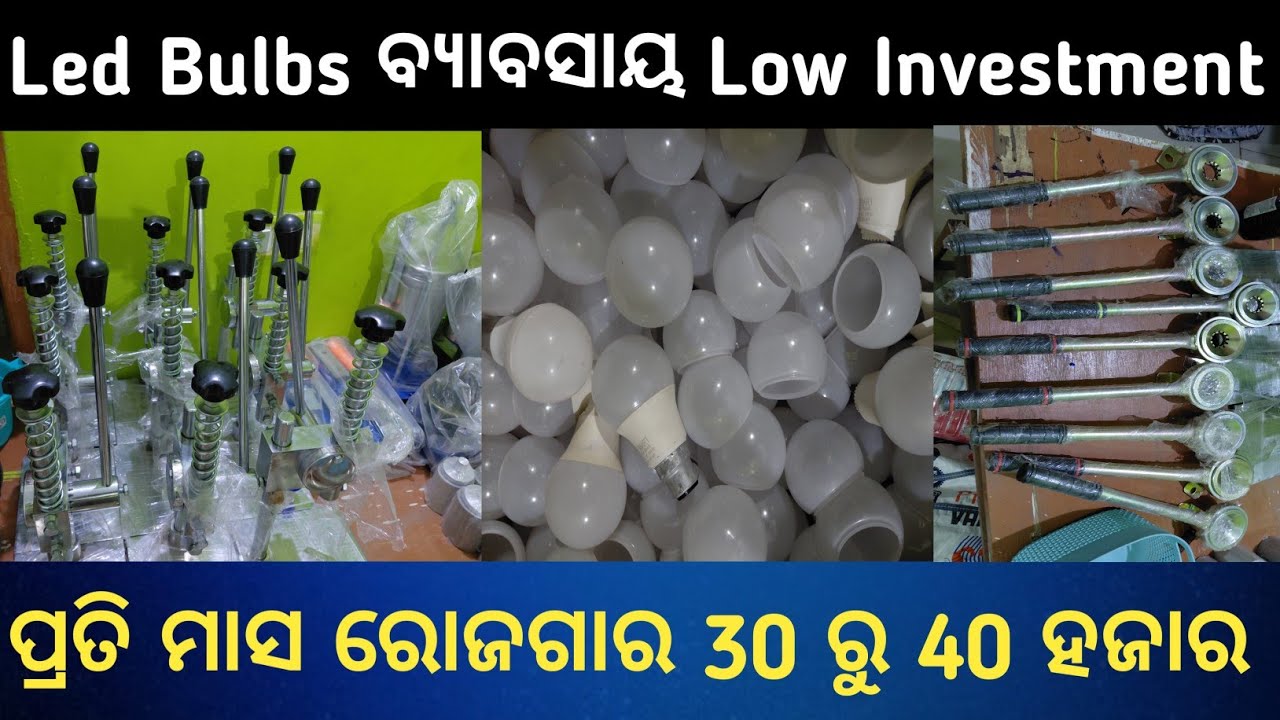 LED BULB Making Business in Odisha || Led Bulb Business idea in Odia || Led Light Odisha