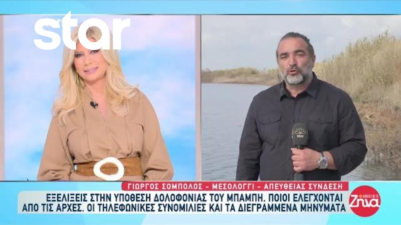 Μεσολόγγι: Εξελίξεις στην υπόθεση δολοφονίας του Μπάμπη - Οι τηλεφωνικές συνομιλίες