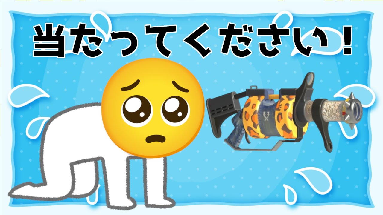 【スプラ3】VSしゃっくり