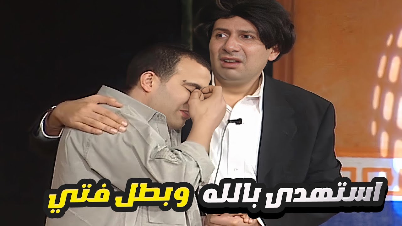 هاني رمزي اتخنق من احمد السقا بسبب الفتي اللي عمال يقولو 😂 يابني ارحمني بقا يابني