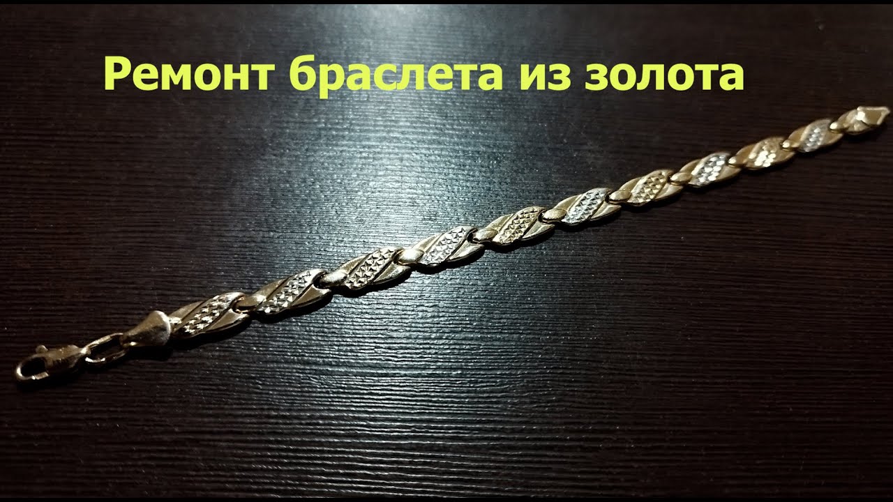 Ремонт браслета из золота