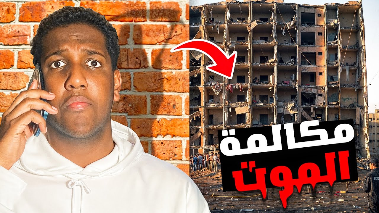 نجيت من الموت بسبب اتصال!!😳 | قصة