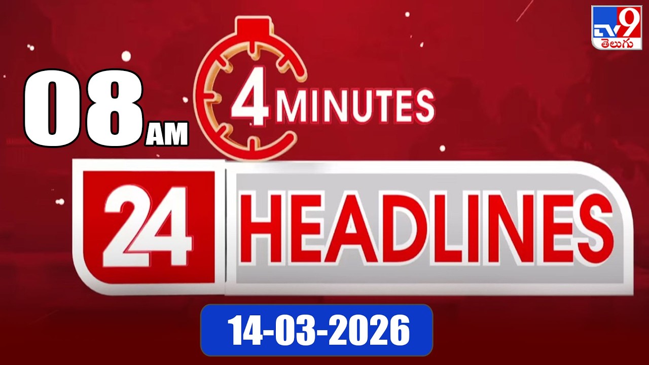 4 Minutes 24 Headlines | 8 AM | 14-03 -2026 - TV9