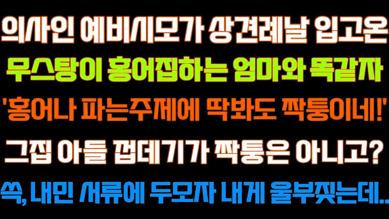 반전 신청사연] 의사인 예비시모가 상견례날 입고온 무스탕이 엄마와 똑같자'홍어나 파는주제에 딱봐도