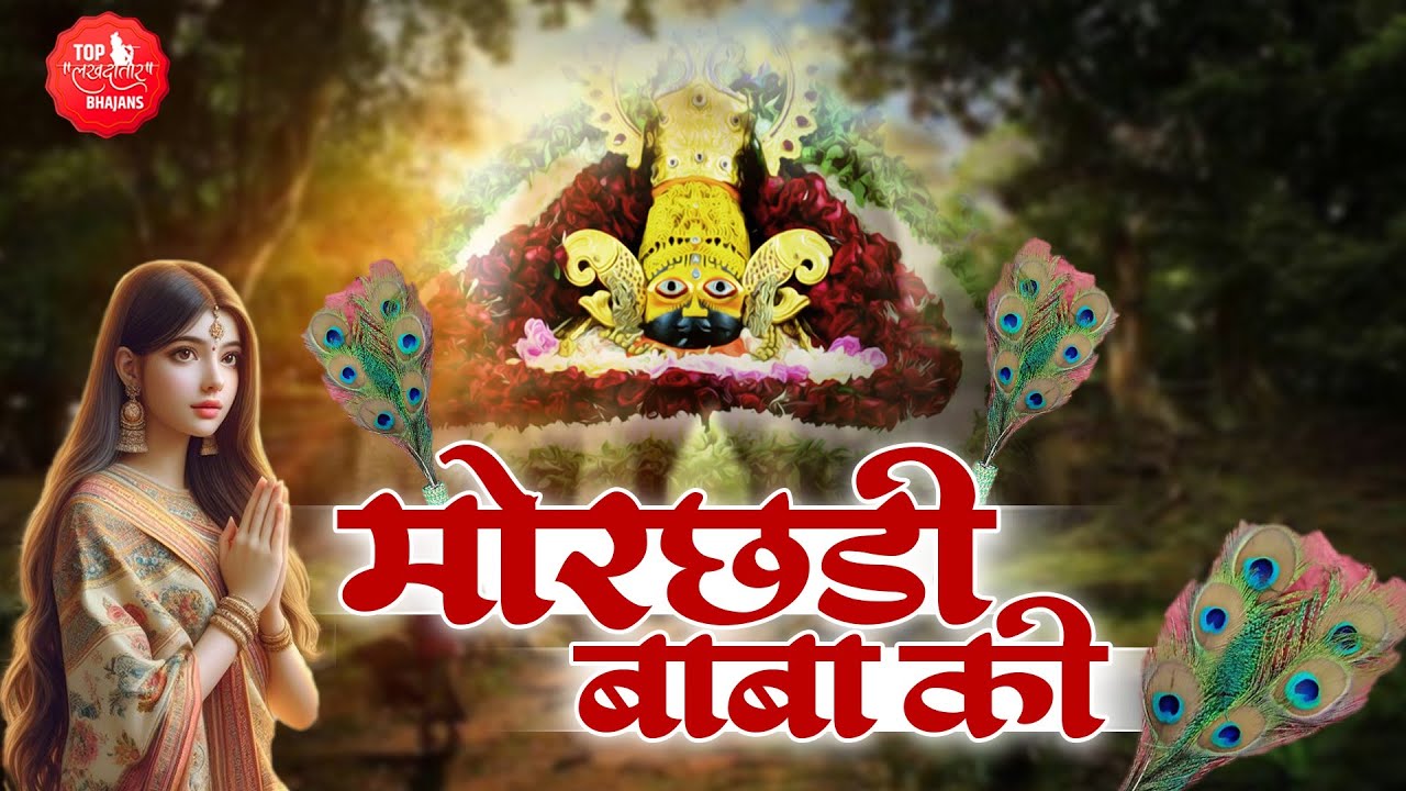 तेरी मोरछड़ी बाबा जब भी लहराती है | Shukar Karu Tera Khatu Wale | Khatu Shyam Bhajan | Top 3 Bhajan