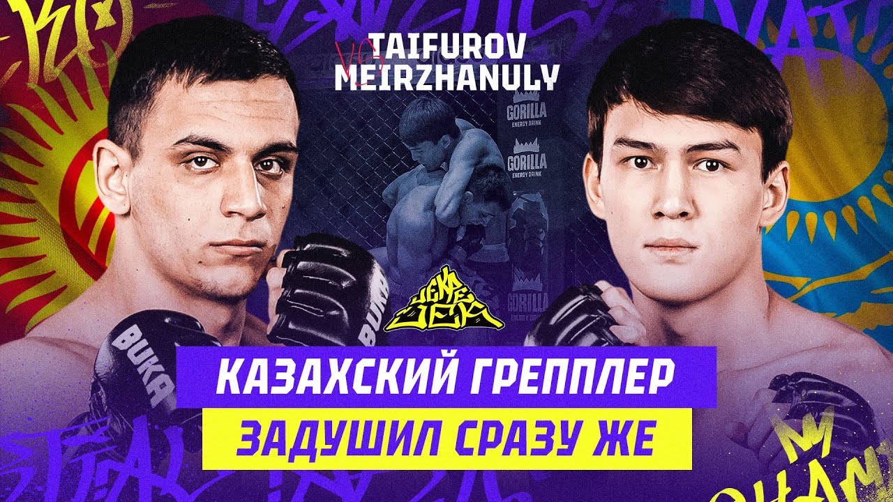 КАЗАХСКИЙ ГРЕППЛЕР ЗАДУШИЛ СРАЗУ ЖЕ! KAZHYMUKAN MEIRZHANULY vs RAMAZAN TAIFUROV