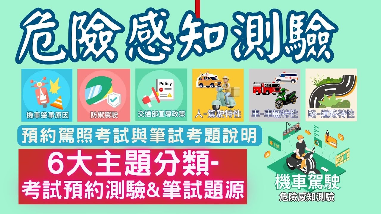 [駕駛百科] 危險感知測驗/ 6大主題分類/考試預約測驗&筆試題源/各類題型/ 機車駕照考試預約題庫/危險感知影片
