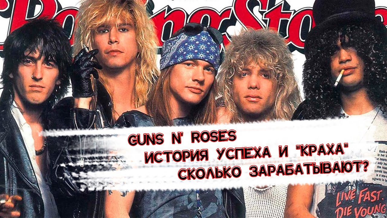 GUNS N'ROSES - ИСТОРИЯ УСПЕХА И КРАХА ДЛИННОЮ В 40 ЛЕТ,СКОЛЬКО ЗАРАБАТЫВАЮТ?