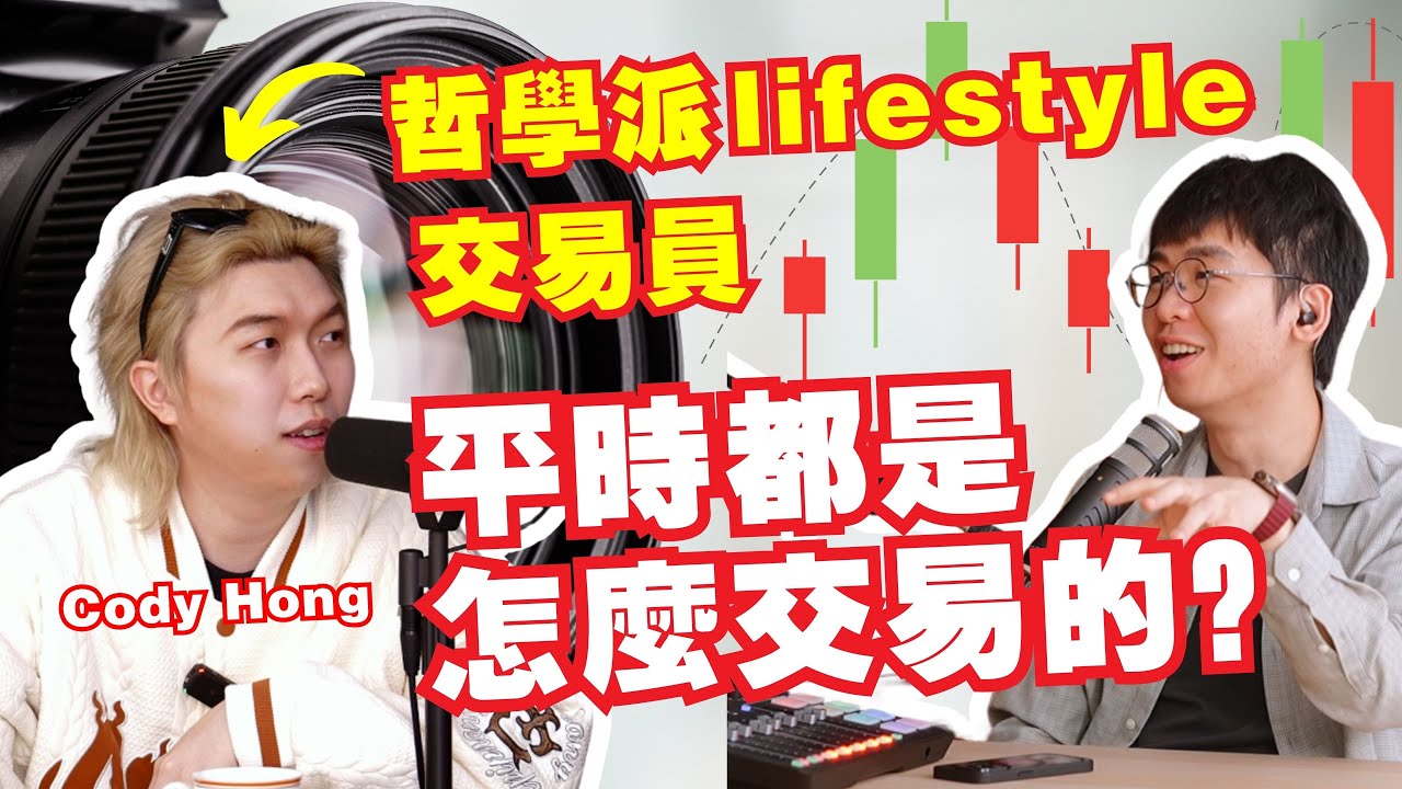 交易的盡頭就是哲學？lifestyle trader的交易是怎樣的？｜Spark Liang Podcast ft 