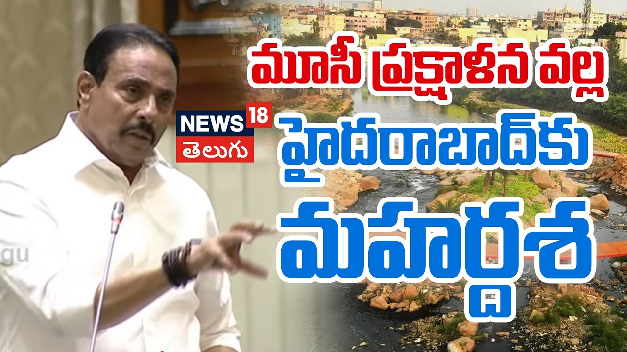 Danam Nagender on Musi Rejuvenation | మూసీ ప్రక్షాళన వల్ల హైదరాబాద్‌కు మహర్దశ | N18