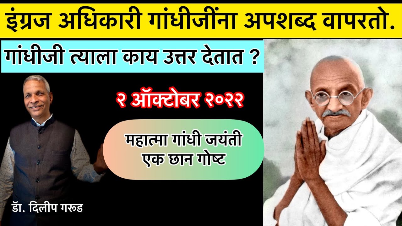 गांधीजी आणि इंग्रज अधिकारी | Gandhi Jayanti Speech in Marathi | Dilip Garud | Mahatma Gandhi Bhashan