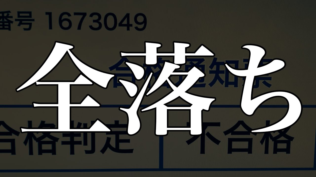 【新高3へ】大学に全落ちしたらこうなる【実話】