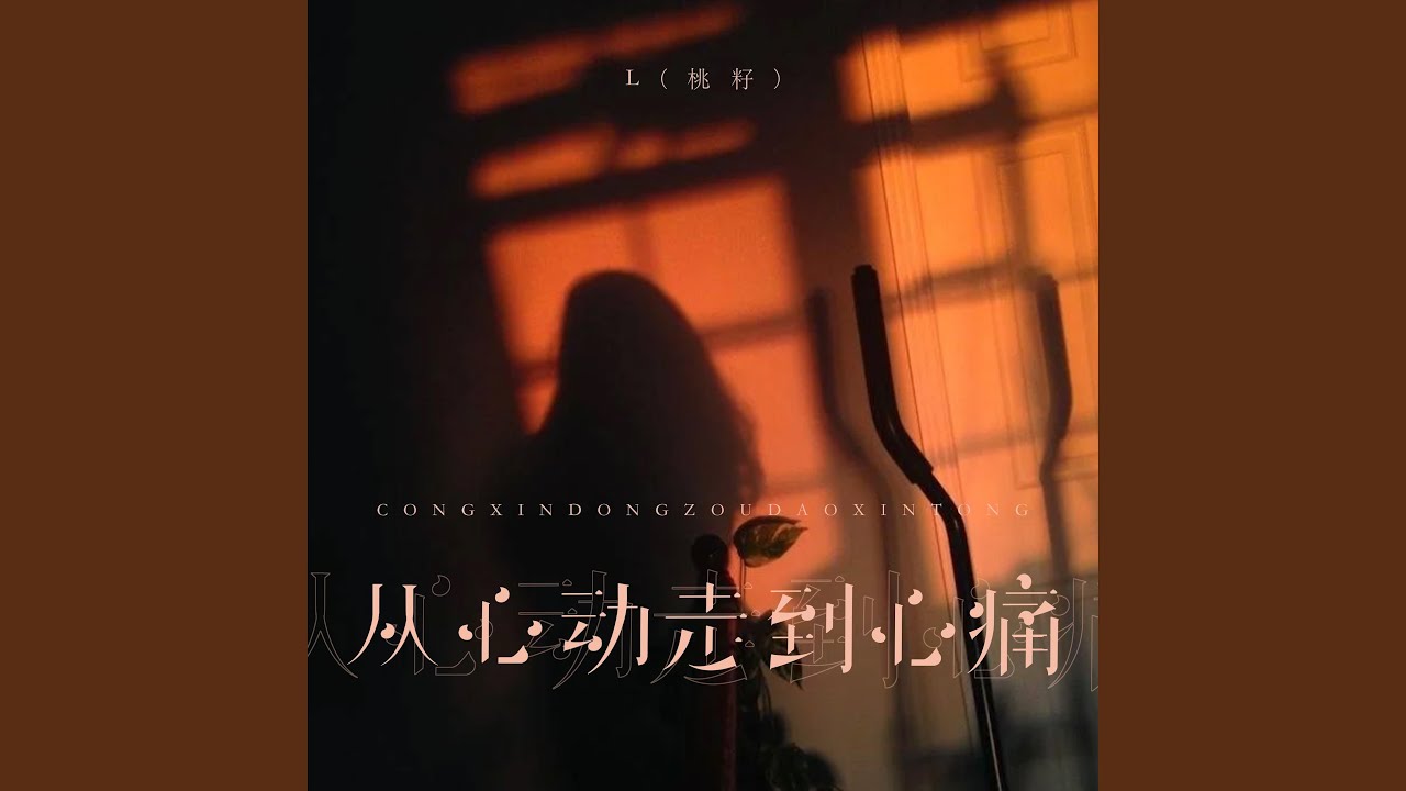 从心动走到心痛 (伴奏)
