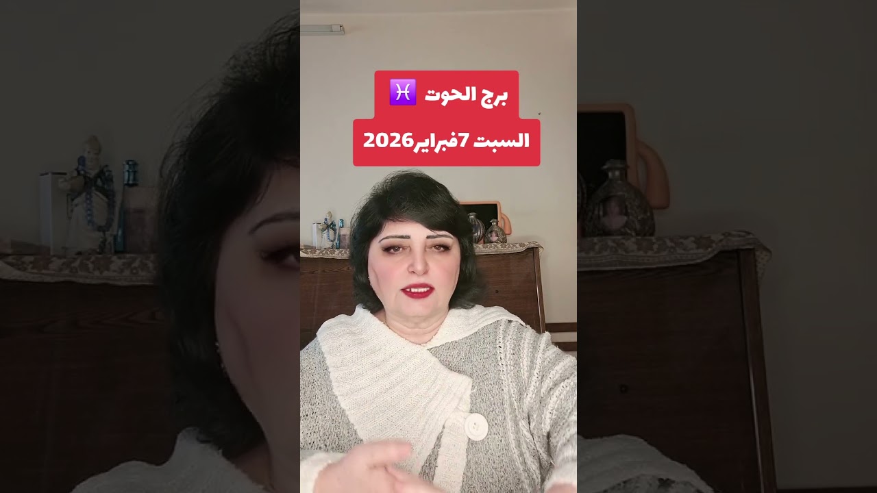 برج الحوت  ♓️  السبت 7 فبراير2026