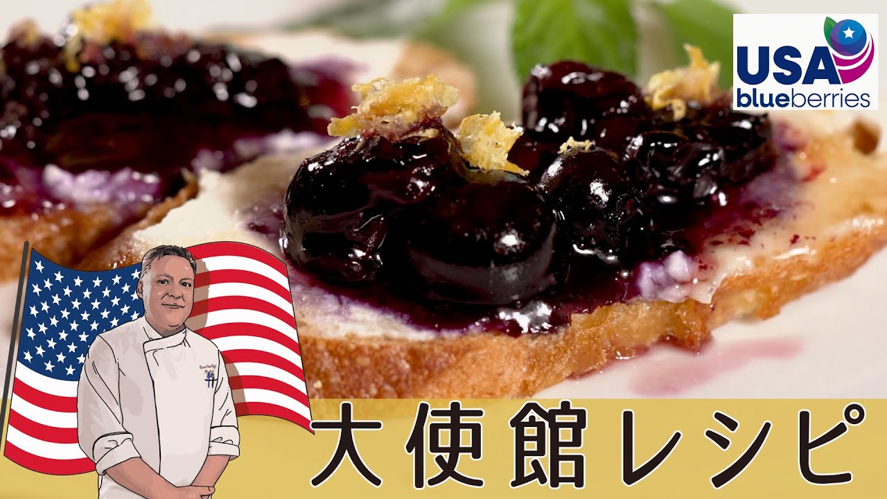 簡単にリッチな味わい♩アメリカ大使館直伝「ブルーベリーリコッタブルスケッタ」　