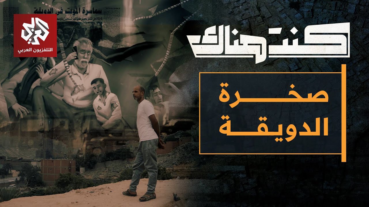 انهيار صخرة الدويقة .. تفاصيل الكارثة الطبيعية التي لن ينساها سكان جبل المقطم والقاهرة | كنت هناك