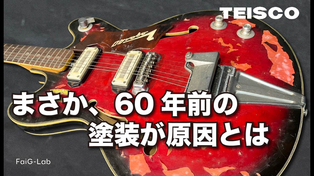 60年前の塗装にまんまとやられてしまった・・・｜TEISCO VEGAS40