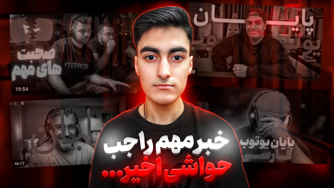 خبر خیلی مهم راجب حواشی اخیر یوتیوب! چرا همه یوتیوبرای فری فایر استریمر شدن؟