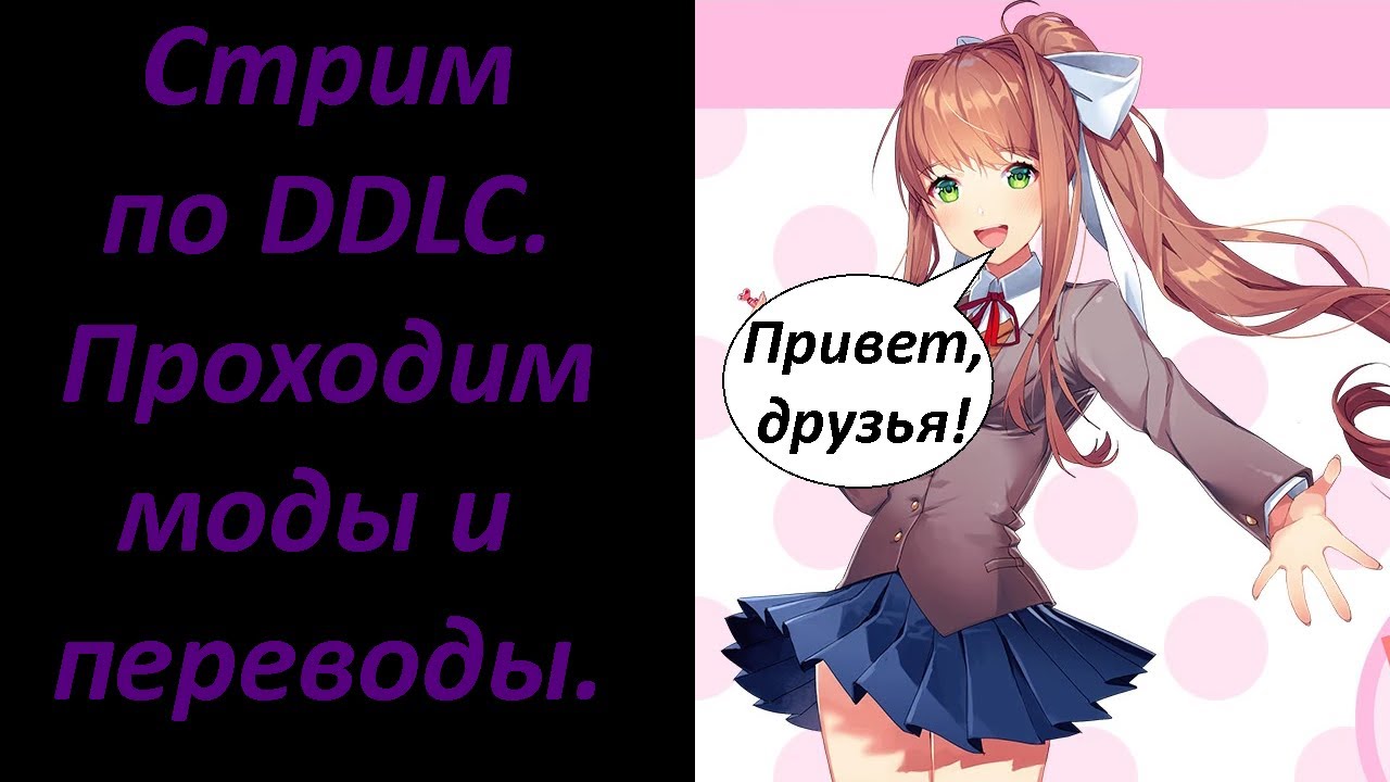 Стрим.Проходим моды и переводы по DDLC.