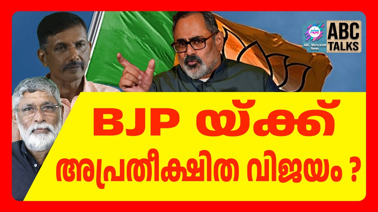 BJP എത്ര വരെ നേടും ? | ABC CHAT