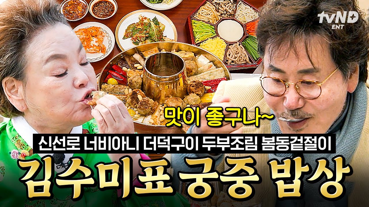 [#회장님네사람들] (40분) 눈과 입이 즐거운 신선로부터 향이 일품인 너비아니까지❗️ 왕이 먹던 만찬 그대로👑 김수미표 궁중 밥상 모음.zip
