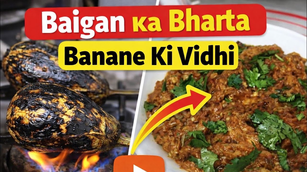 Baigan ka bharta banane ka vidhi