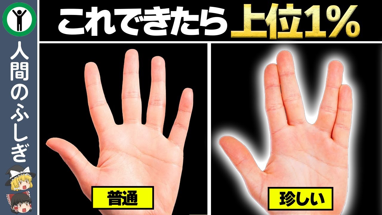 【出来たらすごい！】上位１％だけができる珍しい動作6選【ゆっくり解説】