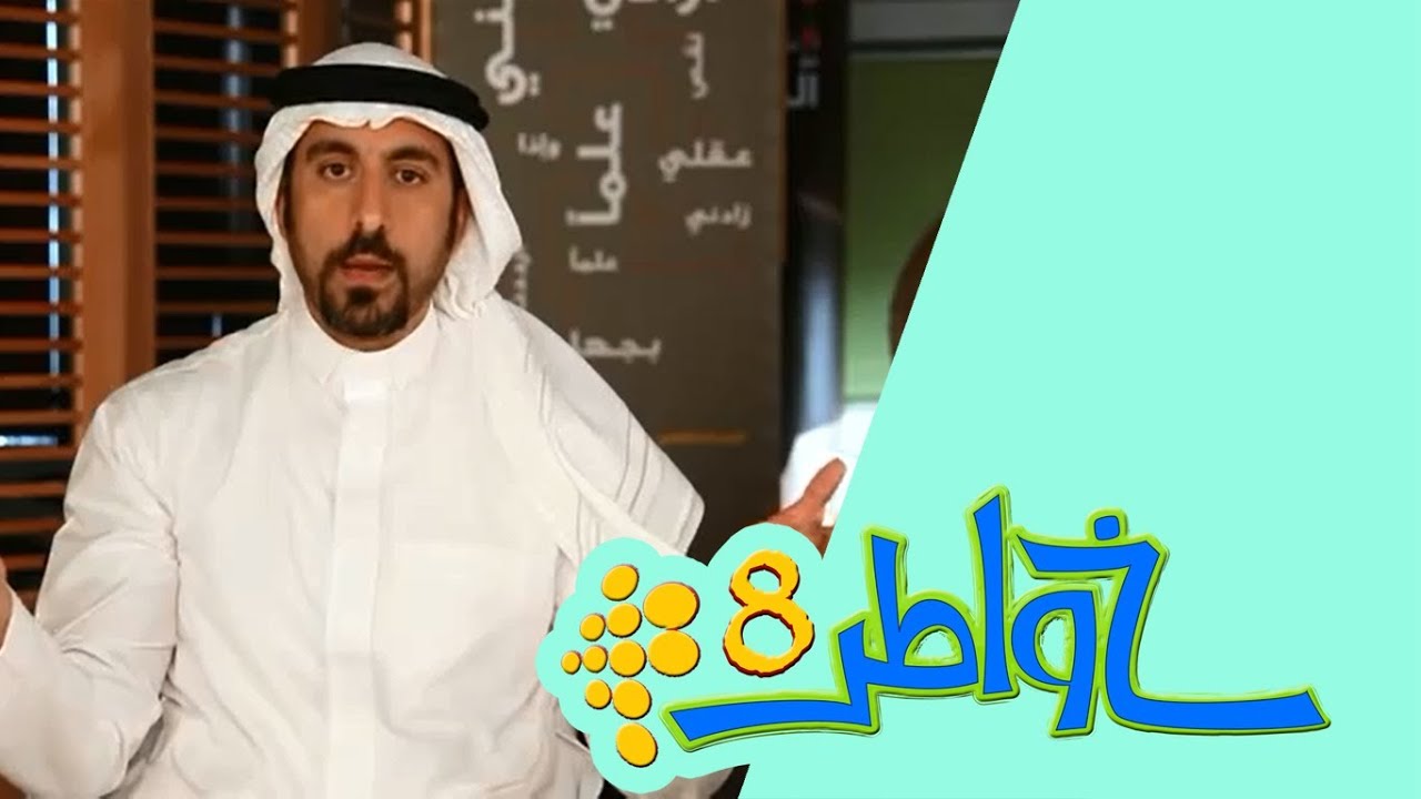 خواطر 8 | الحلقة 1 - #خواطر8