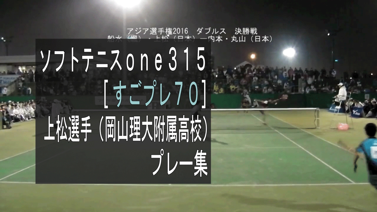 [すごプレ70]ソフトテニス　上松選手プレー集