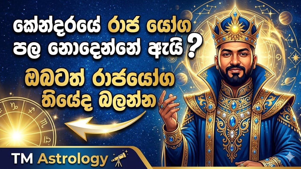 කේන්දරයේ #රාජ යෝග #ඵල නොදෙන හේතුව 🙄 මෙවැනි හේතුන් මත #පන්ච මහා පුරුෂ යෝග# ඵලය අවම වේ🫵
