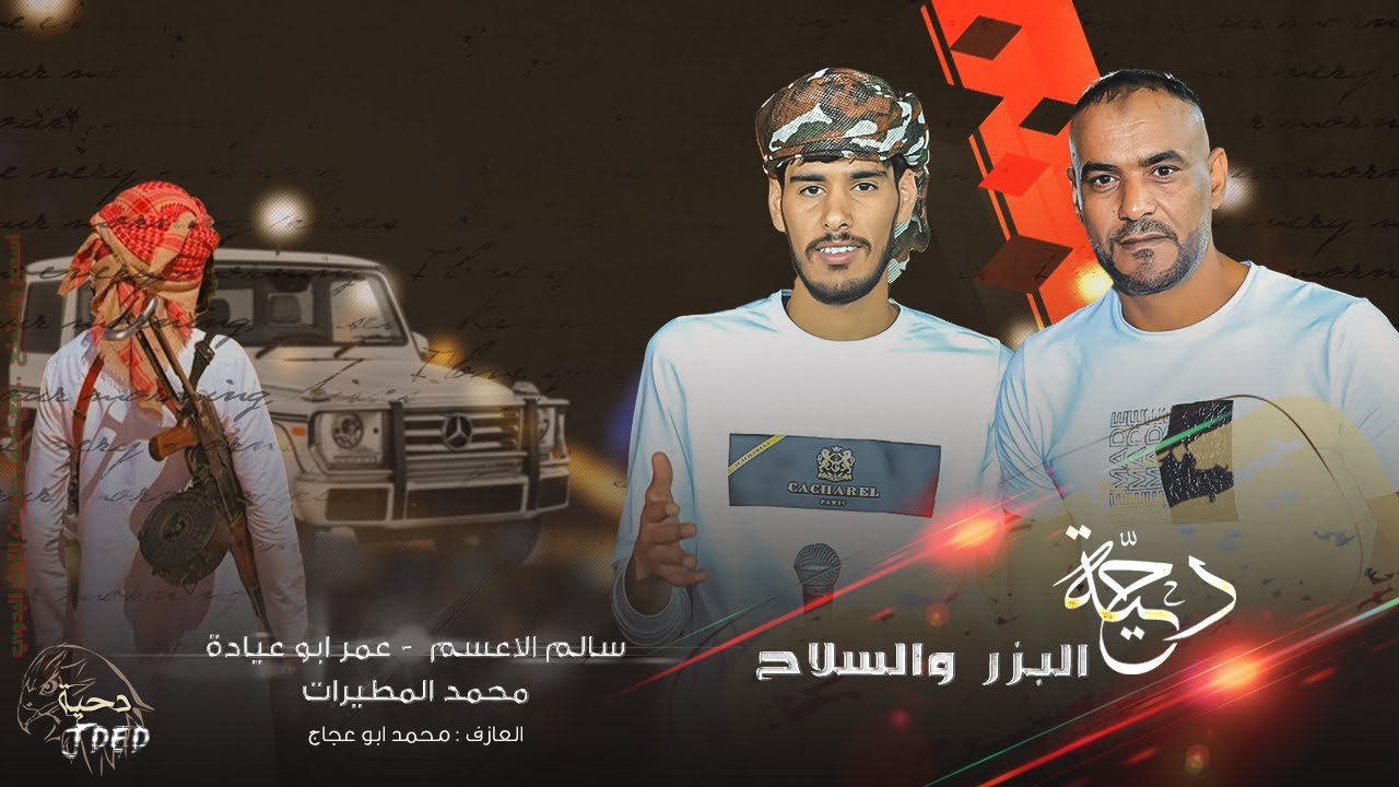 جـديد #دحية السـلاح ♪ يحليله طـخ الكلاشنكـوف || سالم الاعسم  - عمر ابو عيادة 2022