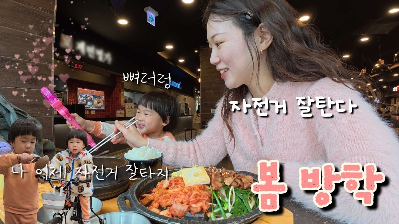 45개월 어린이 봄방학🌻, 오랜만에 둘이서 키즈카페도가고 자전거도 타고