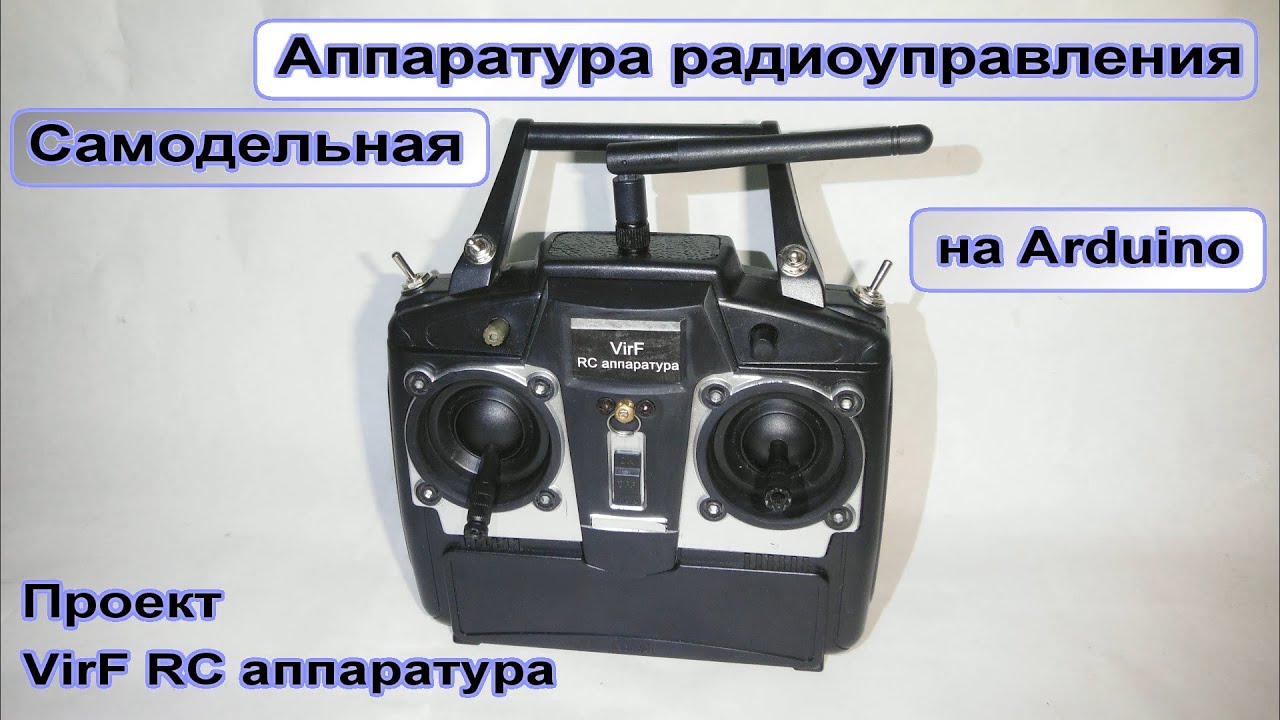 Аппаратура радиоуправления своими руками / Проэкт RC Аппаратура