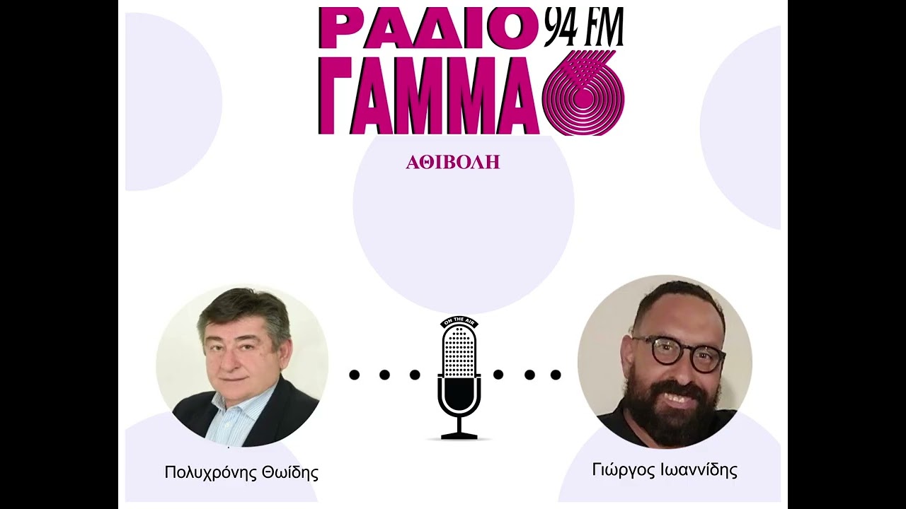 Πολυχρόνης Θωίδης - Γιώργος Ιωαννίδης στο Ράδιο Γάμμα 94FM