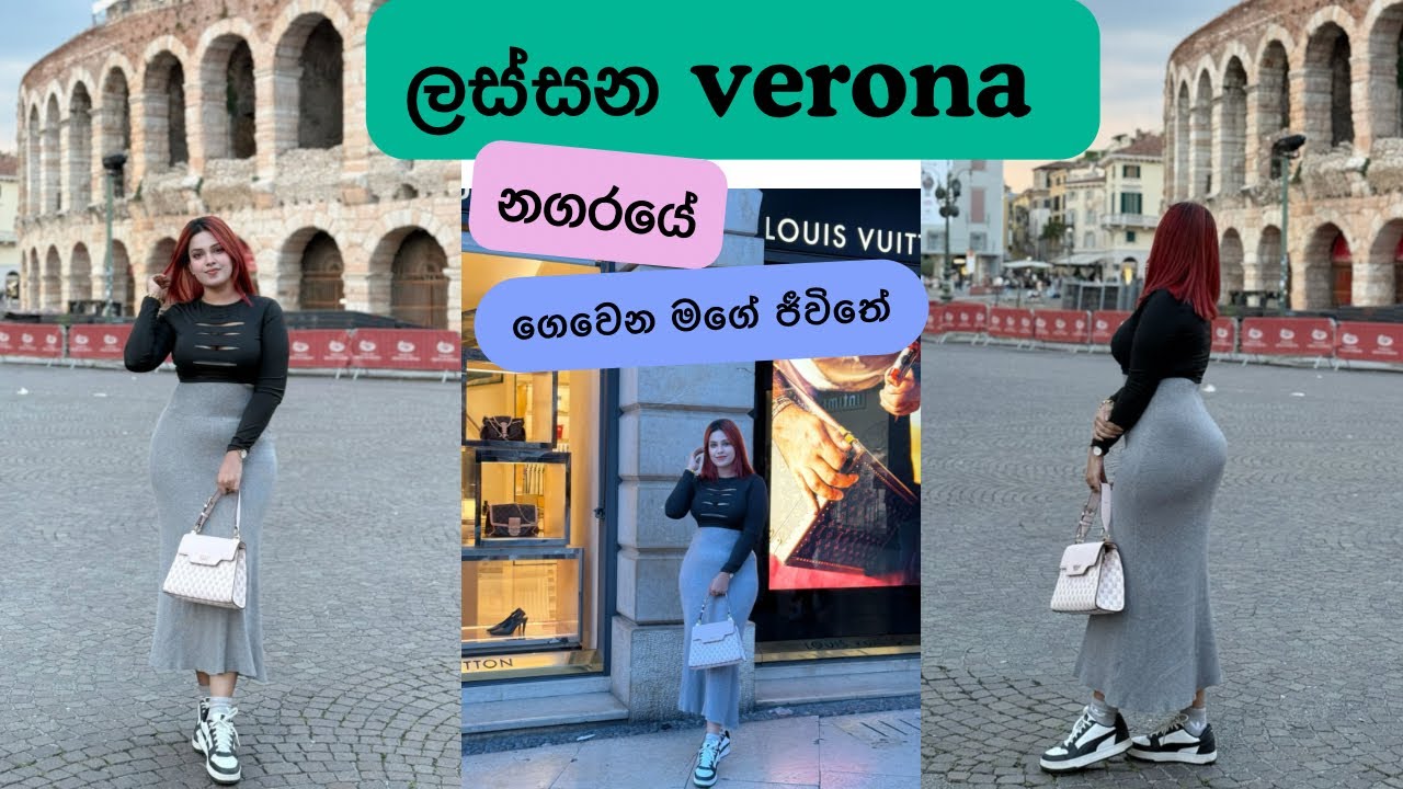 ඉතාලියේ ලස්සන වෙරෝනා නගරයේ ගෙවෙන මගේ ජීවිතේ.😍🇮🇹